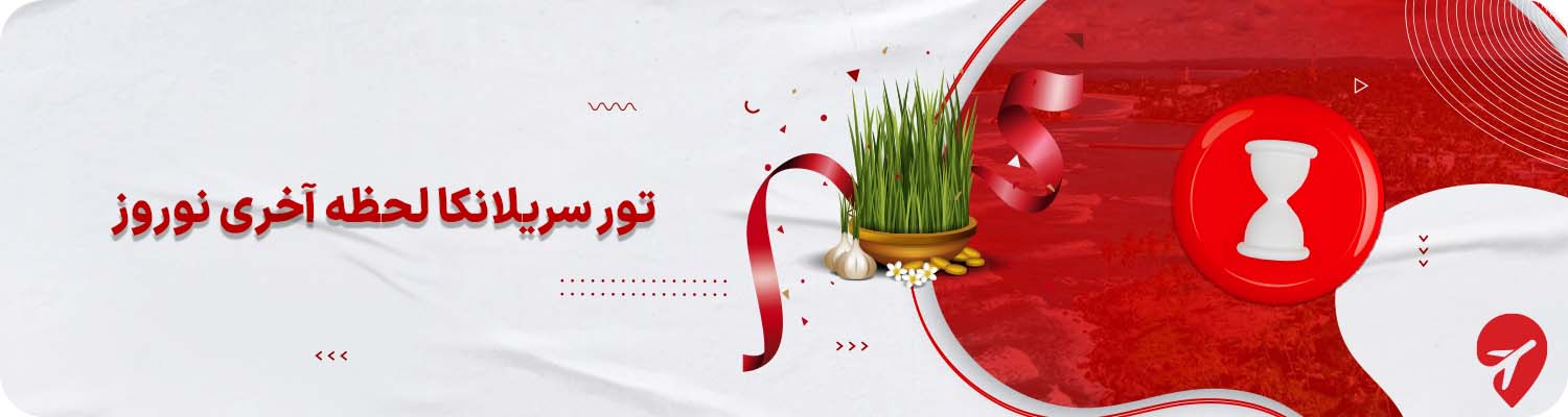 تور لحظه آخری سریلانکا نوروز